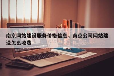 南京网站建设服务价格详解 公司建站与电子商务搭建维护收费标准