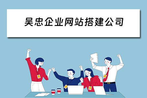吴忠企业网站搭建公司推荐及电子商务平台的搭建与维护服务